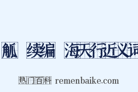 觚賸续编·海天行近义词是什么意思的图片